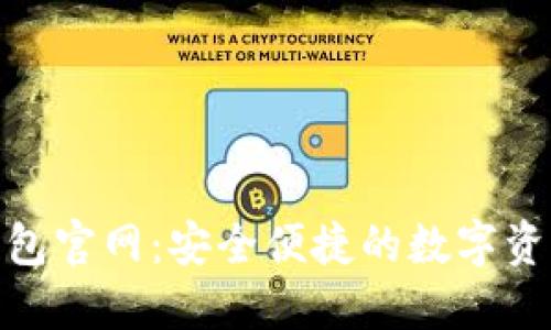 建议: TP钱包官网:安全便捷的数字资产管理工具