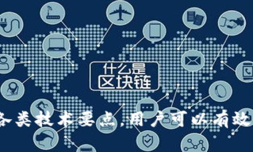    完全掌握以太坊钱包密码实时管理的终极指南  / 
 guanjianci  以太坊钱包, 钱包密码, 实时管理, 加密货币  /guanjianci 

### 引言

在当前的数字资产管理时代，以太坊（Ethereum）作为一种流行的加密货币，其钱包的安全管理显得尤为重要。以太坊钱包不单纯是存放以太币（ETH）的工具，更是管理各种基于以太坊的代币和智能合约的重要平台。而密码作为保护钱包安全的第一道防线，其管理的实时性也受到了越来越多用户的关注。在这篇文章中，我们将深入探讨以太坊钱包密码的管理，帮助用户更好地理解和运用密码保护自己资产的安全。

### 以太坊钱包基础知识

以太坊钱包是存储以太币及其他基于以太坊的代币的重要工具，其种类繁多，包括热钱包、冷钱包、桌面钱包和移动钱包等。每种钱包都有其独特的优势和适用场景。

#### 热钱包与冷钱包

热钱包是连接互联网，可以随时与区块链进行交互的形式，例如移动应用和网页钱包。虽然热钱包使用方便，但由于其始终在线，安全性相对较低。而冷钱包则是离线存储，通通常为硬件钱包或纸钱包，安全性极高，但使用不够灵活。

### 以太坊钱包密码的重要性

用户在创建以太坊钱包时，需设置强密码以保护其资产免受攻击。一旦密码丢失或被破解，用户将面临资产无法找回的风险。因此，了解安全密码创建和管理的重要性至关重要。

### 如何设置强密码？

#### 密码长度和复杂度

设置一个强密码是保护钱包安全的第一步。好的密码应该包含至少12个字符，且包含大小写字母、数字和特殊符号的组合。例如，使用“U$3Rt^aZ9xY”这样的组合，能够大大增加密码的强度。

#### 定期更换密码

建议用户定期更换密码，尤其是在有异常活动时。使用密码管理工具能够帮助用户实现这一点，而不必担心忘记复杂的密码。

### 以太坊钱包密码实时管理的重要性

在数字资产管理中，实时管理指的是在密码使用、存储、更新和共享等过程中保持密切关注。这涉及到密码的监控和警告功能，确保任何可疑活动都能被及时察觉。

### 自我保护措施

为了最大程度地降低风险，用户可以采取一些自我保护措施，如启用双重认证（2FA）、使用硬件钱包存储主要资产等。这些措施能有效增加账户被攻击的难度。

### 可能相关的问题

为了进一步的帮助以太坊钱包密码管理的重要性以及相关的安全措施，以下是四个可能相关的问题：

1. **如何恢复以太坊钱包密码？**
2. **以太坊钱包的双重认证如何设置？**
3. **使用硬件钱包存储以太坊的优势是什么？**
4. **如何识别以太坊钱包潜在的安全威胁？**

#### 问题一：如何恢复以太坊钱包密码？

在数字资产世界中，密码丢失的情况屡见不鲜。有时候用户会忘记自己设置的密码，这时恢复密码的能力就显得尤为重要。以太坊钱包通常不提供找回密码的功能，因此预先做好保护措施非常重要。

首先，如果用户在创建钱包时保存了助记词（Mnemonic Phrase），可以通过助记词恢复钱包。助记词是用来生成钱包私钥的一组单词，通常有12到24个字。在重新安装、重新下载钱包应用时，按照提示输入助记词，就可以恢复钱包。

然而，如果用户没有助记词，而仅仅是记住了密码，则可能完全无法恢复，如此而来的后果直接是资产的损失。因此，确保助记词的安全存储，是每位以太坊用户的义务。

若用户遗忘了助记词，又不慎将私钥丢失，进一步的恢复便非常繁琐。市场上有一些工具声称能够恢复丢失的密码，但这类工具存在一定的风险，可能不会如承诺的那样有效，并可能导致更大的安全隐患。

综合来看，最好的方法是自觉加强密码的管理，定期记录密码或助记词，并使用安全的备份方案。

#### 问题二：以太坊钱包的双重认证如何设置？

双重认证（2FA）是一种额外的安全层，可以有效增强密码的安全性，降低账户被攻击的风险。以太坊钱包一般提供双重认证功能，用户可以通过设置后获得更高的安全性。

首先，您需要下载一个支持双重认证的应用程序，例如Google Authenticator或Authy。在钱包的设置中，找到双重认证选项并启用它，系统会生成一个二维码。

接下来，使用您的2FA应用扫描二维码，应用会生成一个特殊的6位数字的验证码。您需要在钱包设置页面上输入这个验证码来完成设置。

完成后，每次登录钱包时，除了输入密码外，系统还会要求您输入一次性的验证码。该验证码每30秒会更换一次，进一步提高了账户的安全性。

需要注意的是，在丢失手机的情况下，可能会面临无法登录钱包的问题，因此建议用户在设置时做好恢复码的备份。

#### 问题三：使用硬件钱包存储以太坊的优势是什么？

硬件钱包是一种专门设计用于存储加密货币的实体设备，能够提供极高的安全性。与传统的热钱包相比，硬件钱包几乎不受在线黑客攻击的威胁。

首先，使用硬件钱包最大的优势在于其“离线”特性。资产存储在硬件设备中，绝大多数的攻击者无法从互联网上获取私钥，这意味着黑客需要物理接触设备才能进行盗窃。

其次，绝大多数硬件钱包都支持多种加密货币的存储，包括以太坊和比特币等。用户可以方便地管理不同类型的资产，降低了过多账户管理的复杂性。

此外，硬件钱包还支持与各种钱包应用进行交互。例如，您可以使用MetaMask、MyEtherWallet等应用，通过硬件钱包签署交易而无需暴露私钥。在进行大额交易时，这种方式尤为安全，因为交易的私钥从不离开硬件设备。

尽管硬件钱包具有很多优点，但也存在一些缺点。例如，硬件钱包通常较贵，且需要一定的技术知识才能操作。但对长期持有资产，尤其是大额资产的用户来说，使用硬件钱包无疑是一种值得投资的安全措施。

#### 问题四：如何识别以太坊钱包潜在的安全威胁？

在加密货币世界中，安全问题时常伴随着机会，如今市场上出现了许多针对用户的诈骗项目和恶意软件。了解如何识别潜在的安全威胁，可以有效地保护用户的资产。

首先，用户应时刻保持警觉，不要随意点击来历不明的链接或下载可疑文件。这些文件可能包含恶意软件，用于盗窃用户的私钥或助记词。

其次，注意观看以太坊钱包的官方网站，以获取最新的信息与更新。最新版软件通常修复了已知的漏洞，对用户的安全保护会更加有效。

另外，要警惕钓鱼网站。钓鱼攻击通常模仿官方页面，诱使用户输入自己的电子邮件和密码。在输入敏感信息前，总是确认网站的URL是否正确，确保是在官方网站上进行操作。

此外，用户还要时刻关注钱包账户的交易记录，发现任何异常的交易都应立即采取措施。通过及时的反馈和监控，可以有效避免损失。

### 总结

以太坊钱包密码的管理是数字资产安全的重要组成部分。设定强密码并定期更换、使用双重认证、备份助记词、定期进行安全检测等，都是用户应当遵循的基本安全策略。通过实时管理密码，掌握各类技术要点，用户可以有效防止潜在的安全威胁，实现安全放心的加密货币交易。希望本文对以太坊用户密码管理有所帮助，实现财富的安全保值增值。