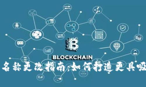 比特币钱包产品名称更改指南:如何打造更具吸引力的品牌标识