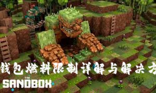 TP钱包燃料限制详解与解决方案