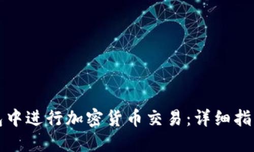 如何在TP钱包中进行加密货币交易:详细指南与实用技巧