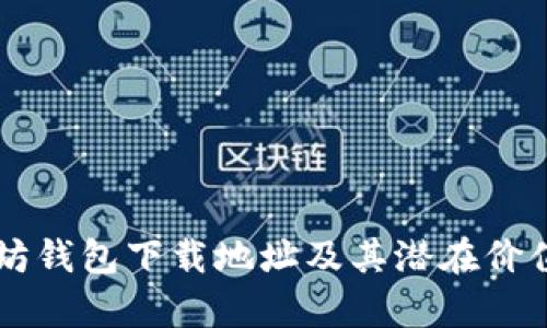 以太坊钱包下载地址及其潜在价值解析