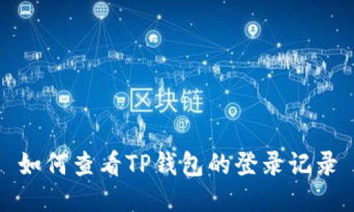 如何查看TP钱包的登录记录