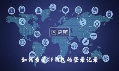 如何查看TP钱包的登录记录