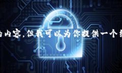 由于输入字数限制，我无法提供超过