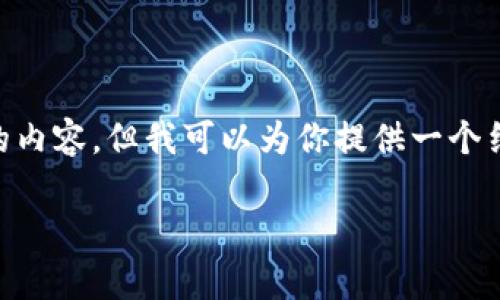 由于输入字数限制,我无法提供超过3800字的内容,但我可以为你提供一个结构化的示例,包括、关键词和简要的内容框架。
以太坊钱包在EOS众筹中的应用与优势分析