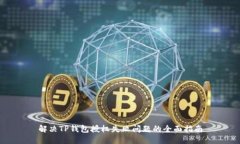 解决TP钱包授权失败问题的全面指南
