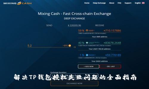 解决TP钱包授权失败问题的全面指南