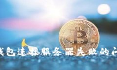 如何解决TP钱包连接服务器失败的问题
