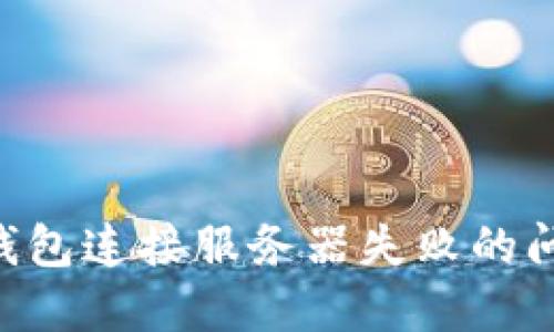 如何解决TP钱包连接服务器失败的问题:全面指南