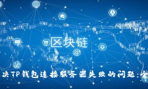 如何解决TP钱包连接服务器失败的问题:全面指南