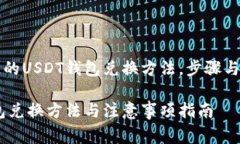 需要知道的USDT钱包兑换方法，步骤与
