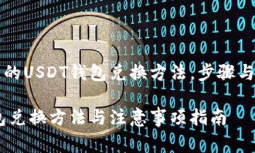 需要知道的USDT钱包兑换方法,步骤与注意事项
USDT钱包兑换方法与注意事项指南