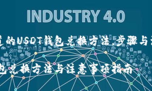 需要知道的USDT钱包兑换方法,步骤与注意事项
USDT钱包兑换方法与注意事项指南