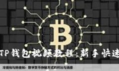 如何创建TP钱包视频教程：新手快速上