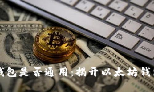 以太坊钱包是否通用:揭开以太坊钱包的真相