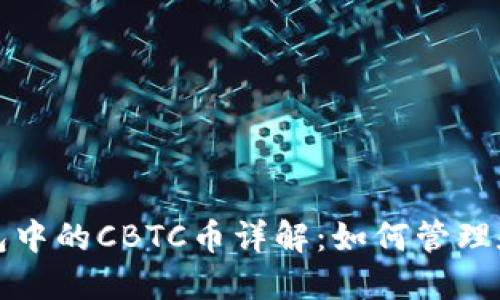 TP钱包中的CBTC币详解:如何管理和投资