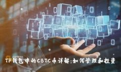 TP钱包中的CBTC币详解：如何管理和投资