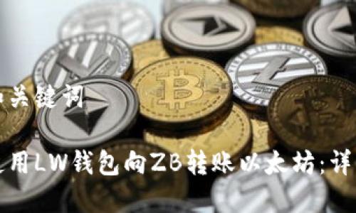 题目和关键词
如何使用LW钱包向ZB转账以太坊:详细指南