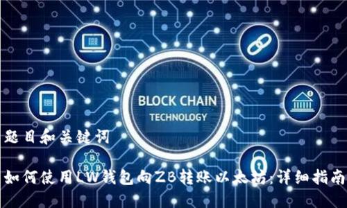 题目和关键词
如何使用LW钱包向ZB转账以太坊:详细指南