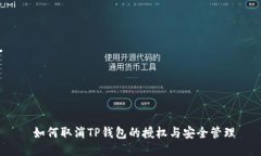  如何取消TP钱包的授权与安全管理