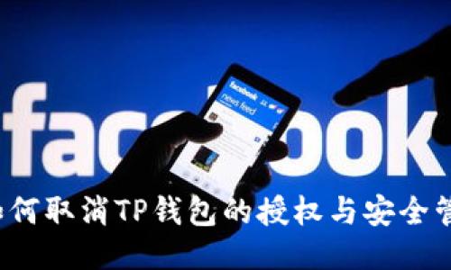 如何取消TP钱包的授权与安全管理