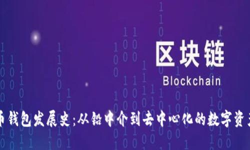 比特币钱包发展史:从铅中介到去中心化的数字资产管理