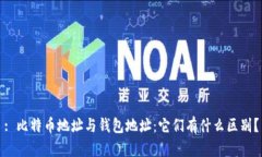 : 比特币地址与钱包地址：它们有什么