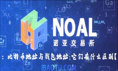 : 比特币地址与钱包地址:它们有什么区别?