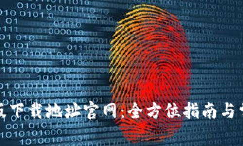 TP钱包最新版下载地址官网:全方位指南与常见问题解答