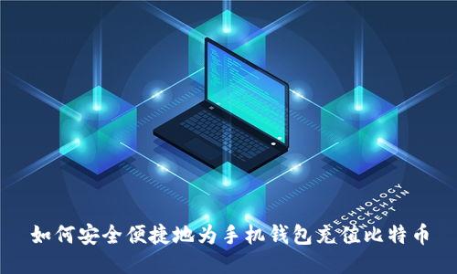 如何安全便捷地为手机钱包充值比特币