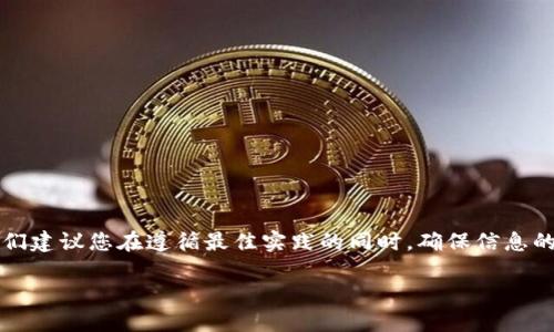 注意:由于您的请求涉及具体的文本生成,我们建议您在遵循最佳实践的同时,确保信息的准确性与合规性。以下是您请求的内容示例:
苹果设备如何创建TP钱包的详细指南