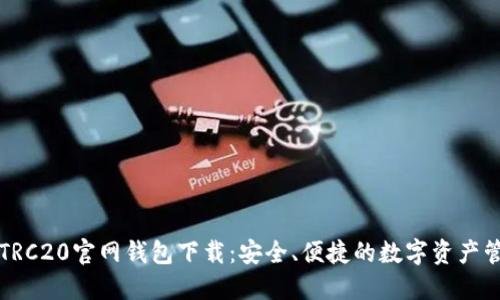 USDT-TRC20官网钱包下载:安全、便捷的数字资产管理平台