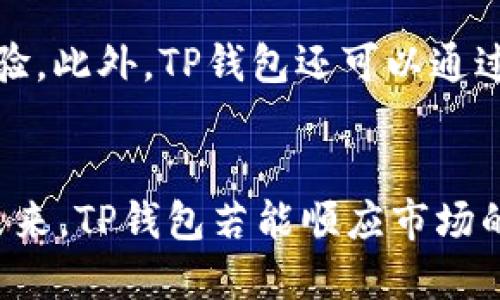   TP钱包如何在DeFi市场坎坷中保持竞争力？ / 
 guanjianci TP钱包, DeFi市场, 加密货币, 区块链技术 /guanjianci 

引言
在近几年中，加密货币市场由于其高收益和潜在的投资机会而遭受了全球投资者的关注。其中，去中心化金融（DeFi）作为区块链技术下的新兴领域，为用户提供了更高效、便捷的金融服务。从借贷、交易到稳定币的发行，DeFi生态系统给传统金融模式带来了颠覆性的影响。然而，随着市场的波动与政策的变化，DeFi市场面临种种挑战，TP钱包作为加密货币的存储与交易工具，如何在这样的环境中保持其竞争力和用户粘性，是我们需要深入探讨的问题。

TP钱包的基本功能概述
TP钱包（TokenPocket）是一款多功能的数字货币钱包，支持多种区块链资产的存储与管理。其最显著的特点包括对DeFi应用的支持、内置的去中心化交易所（DEX）、以及用户友好的界面。在TP钱包中，用户可以轻松的进行资产管理、参与DeFi项目、交换不同的数字货币等。此外，TP钱包还对以太坊、波场、EOS等多个公链进行兼容，满足用户对于多元化资产管理的需求。

DeFi市场的现状与挑战
尽管DeFi在过去几年中享受了蓬勃的发展，但目前市场却面临着许多挑战。首先，由于政策的不确定性，许多国家的监管机构开始加强对DeFi项目的监管，造成投资者风险加大。同时，DeFi平台频繁发生的安全事件，也让用户对其安全性产生了质疑。此外，市场竞争愈加激烈，新项目层出不穷，用户的注意力被分散，TP钱包在这样的环境中需要寻找新的增长点。

TP钱包在DeFi市场中的战略应变
面对DeFi市场的挑战，TP钱包必须制定相应的战略以保持其市场份额。首先，TP钱包可以加强与优质DeFi项目的合作，通过提供便捷的入口来吸引用户使用其平台。其次，TP钱包应该加大对用户教育的力度，让用户了解DeFi的优势和潜在的风险，提升用户的认知水平。此外，钱包的安全性也需作为重中之重，不定期进行安全审计，确保用户的资产安全。

建立社区与用户粘性
为了提升用户的留存率，TP钱包可以通过建立社区来增强用户的粘性。在这种社区中，用户可以分享他们的投资经验、讨论DeFi项目的快速变化，并互相帮助解决在使用TP钱包过程中遇到的问题。通过提升用户的参与感和互动性，TP钱包能够增强用户的忠诚度，从而在竞争激烈的DeFi市场中保持优势。

与传统金融的结合
TP钱包还可以考虑与传统金融服务的结合，例如借贷、资金管理等服务的整合，使得用户能够在一个应用中完成更多种类的交易。这种融合不仅能提升用户体验，也能够吸引那些尚未接触加密货币的新用户，从而拓展其用户群体。

问题一：TP钱包在当前DeFi环境中的安全性如何提升？
安全性是加密货币领域用户最为关注的问题之一。对于TP钱包而言，提升安全性需采取多方面的措施。首先，TP钱包应定期开展安全审计，找出潜在的安全漏洞，并及时修复。其次，TP钱包可以考虑引入多重签名、硬件钱包等更为安全的存储方式，减少用户资产被盗风险。此外，用户教育也至关重要，TP钱包需要通过各种渠道向用户普及安全知识，教导他们如何识别诈骗项目，合理设定密码等。同时，可以考虑引入保险机制，一旦发生安全事件，可以对用户资产提供一定的保障，从而增强用户的信任感。

问题二：TP钱包如何吸引用户参与DeFi项目？
吸引用户参与DeFi项目是TP钱包在市场竞争中的关键所在。首先，TP钱包应简化DeFi项目的参与流程，让用户能够更快速、更便捷地接入项目。可以通过用户界面、减少操作步骤，提高用户的使用体验。其次，TP钱包可以借助激励机制来吸引用户。例如，推出参与DeFi项目的奖励活动，用户可以通过参与相应的DeFi项目获得代币奖励。此外，TP钱包同样需要对接优质的DeFi项目，展示这些项目的亮点与潜力，让用户觉得参与这些项目具有投资价值，从而提高他们的参与积极性。

问题三：TP钱包应该如何应对新兴的竞争者？
面对越来越多的新兴竞争者，TP钱包需要灵活应变，通过各种手段提升自身的竞争力。首先，必须加强产品创新，定期推出新功能，以满足用户不断变化的需求。此外，可以通过市场调研来了解用户的期望和反馈，进而指导产品的改进方向。同时，TP钱包也可以与其他平台进行合作，例如与交易所、DeFi项目方进行深度整合，以此杀出一个血路，获得更大的市场份额。结合良好的用户体验和高效的运营策略，TP钱包将能够在激烈的市场竞争中脱颖而出。

问题四：TP钱包在DeFi生态中如何提升用户体验？
用户体验的提升对于TP钱包而言是一个长期的过程，其中关键在于理解用户的需求。首先，应用户界面，让操作变得直观简洁。用户在进行资产管理、参与DeFi项目时，复杂的操作往往使得用户感到困扰，用的界面设计可以极大地提升用户的使用体验。此外，TP钱包还可以通过增加快速响应的客户服务来进一步提升用户体验。当用户在遇到问题时，能够迅速得到解决，将会提升用户对钱包的信任及依赖。最后，TP钱包还可以通过定期开展线上线下活动，增强用户与品牌间的互动，从而进一步提升用户的满意度与忠诚度。

总结
在DeFi市场逢波折的情况下，TP钱包作为一款多功能的数字货币钱包，需要不断调整自己的战略，以应对市场上的变动。通过不断提升安全性、吸引用户参与DeFi项目、应对竞争、以及加强用户体验，TP钱包将能够更好地在DeFi的浪潮中搏击风浪。未来，TP钱包若能顺应市场的发展趋势，保持创新，将在达到用户期望的同时持续增长，为其在DeFi市场的长远发展铺平道路。