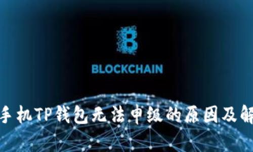 : 华为手机TP钱包无法申级的原因及解决方案