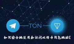 如何安全地使用和访问比特币钱包地址