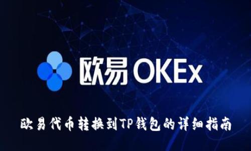 欧易代币转换到TP钱包的详细指南