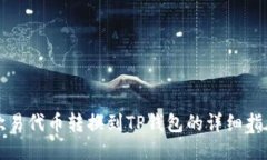 欧易代币转换到TP钱包的详细指南