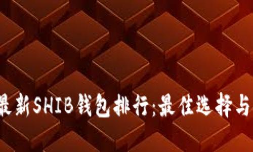 2023年最新SHIB钱包排行:最佳选择与使用指南