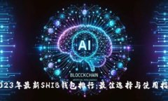 2023年最新SHIB钱包排行：最佳选择与使
