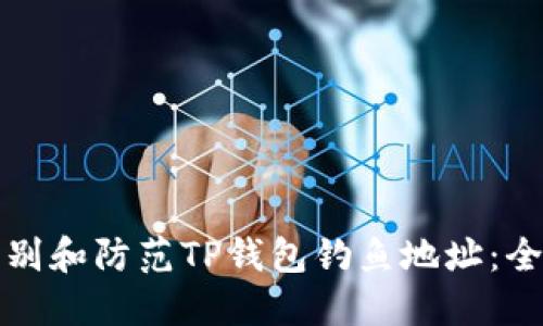 如何识别和防范TP钱包钓鱼地址:全面指南