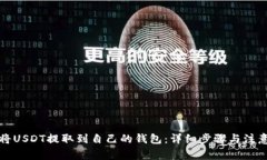 如何将USDT提取到自己的钱包：详细步