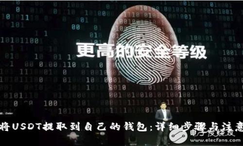 如何将USDT提取到自己的钱包：详细步骤与注意事项