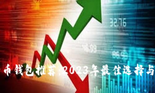 国内比特币钱包推荐:2023年最佳选择与使用指南