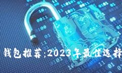 国内比特币钱包推荐：2023年最佳选择