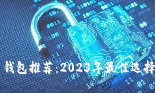 国内比特币钱包推荐:2023年最佳选择与使用指南