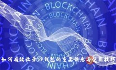 如何有效收录TP钱包的重要信息与使用技巧