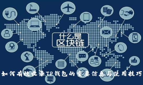 如何有效收录TP钱包的重要信息与使用技巧