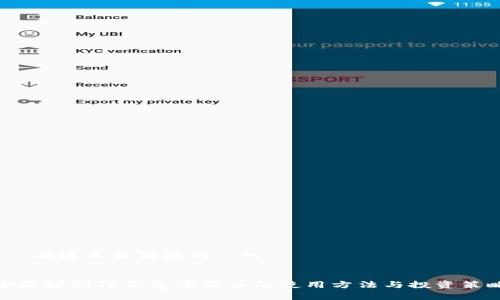 – 在这里书写您的輸入 –
全面解析TP钱包中狗币的使用方法与投资策略