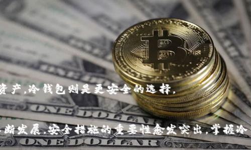 如何使用冷钱包转账USDT：全面指南与操作技巧

冷钱包, USDT转账, 加密货币, 数字资产安全/guanjianci

引言
在加密货币逐渐成为大众关注的焦点时，数字资产的安全性也愈加重要。USDT（泰达币）作为一种广泛使用的稳定币，常常在交易所与个人之间进行转账。为了确保你的USDT安全，冷钱包是一种理想的选择。在这篇文章中，我们将详尽探讨如何使用冷钱包转账USDT，包含所需步骤、注意事项和常见问题解答。

冷钱包是什么？
冷钱包指的是一种离线存储的加密货币钱包，不与互联网直接连接，因此能有效抵御黑客攻击和其他在线威胁。冷钱包的形式多样，包括硬件钱包、纸钱包等。与热钱包（即在线钱包）相比，冷钱包提供了更高的安全性，尤其适合于大额资产的长期存储。

如何创建冷钱包？
创建冷钱包通常包括这几个步骤：

ol
listrong选择冷钱包类型：/strong根据自己的需求选择适合的冷钱包类型，比如硬件钱包、纸钱包等。硬件钱包如Ledger、Trezor相对来说更为安全和便利。/li
listrong购买硬件钱包：/strong在官方网站或可靠的第三方网站购买，确保不受伪造产品影响。/li
listrong按照说明书设置钱包：/strong连接设备，按照提示安装必要软件并设置好密码和恢复种子。/li
listrong将USDT转入冷钱包：/strong从交易所或其他钱包将USDT发送到你的冷钱包地址。/li
/ol

如何使用冷钱包转账USDT？
下面是使用冷钱包转账USDT的具体步骤：

ol
listrong连接硬件钱包：/strong将硬件钱包连接至电脑，并打开对应的软件应用（如Ledger Live）。具体步骤会因不同品牌的硬件钱包而异。/li
listrong输入 PIN 码：/strong根据提示输入你的PIN码以解锁钱包。/li
listrong选择转账功能：/strong在软件应用中找到“发送”或“转账”功能，输入收款地址和金额。/li
listrong确认转账信息：/strong仔细检查收款地址和转账金额，确保无误。此时，确保在屏幕上显示收款地址与你预期的相符。/li
listrong签名交易：/strong使用硬件钱包确认交易。在屏幕上确认后，交易信息将被签名并发送到区块链网络。/li
listrong查看交易状态：/strong在交易所或相应区块链浏览器上查找交易ID，确认交易成功。/li
/ol

转账USDT时的注意事项
在进行USDT转账时，需要注意以下几点：

ul
listrong确认地址：/strongUSDT转账是不可逆的，一旦转账地址错误，将导致资产损失。因此，务必仔细核对地址。/li
listrong费用问题：/strong虽然USDT的转账费用相对较低，但依然需要考虑网络手续费，并确保你的钱包地址具备足够的余额来覆盖这部分费用。/li
listrong保持软件更新：/strong定期检查并更新冷钱包相关软件，确保你拥有最新的安全防护措施。/li
listrong备份钱包信息：/strong确保妥善保管你的恢复种子和钱包信息，以防丢失或损坏情况发生。/li
/ul

常见问题解答

问题1：冷钱包如何提高USDT的安全性？
冷钱包通过将加密私钥存储在离线环境中，避免了网上攻击的风险。与热钱包不同，冷钱包不与互联网连接，因此黑客无法远程获取你的资产。同时，冷钱包提供多种安全措施，如PIN码、种子短语和加密技术，这些都可以进一步保护你的USDT。
另外，冷钱包硬件一般设计采用高标准的安全技术，包括多重验证机制。此外，使用者可以随时查看和管理资产，但转账需要硬件验证，这也大大降低了盗取风险。

问题2：如何从冷钱包恢复USDT？
在需要恢复冷钱包时，你需要准备好你在创建钱包时所得到的恢复种子或助记词。按照以下步骤操作：
ol
listrong获取冷钱包设备：/strong确保你有相同类型的硬件钱包，或下载适当的钱包软件。/li
listrong选择恢复选项：/strong在软件界面选定“恢复钱包”选项或类似功能。/li
listrong输入恢复种子：/strong根据提示输入之前保存的恢复种子，设备会自动恢复你的资产。/li
listrong重新设置安全参数：/strong由于恢复是把旧钱包的信息导入新设备，可能需要重新设置PIN码和其他安全设定。/li
/ol
恢复成功后，确保再次检查所有资产是否完整无缺，并及时更新安全措施。

问题3：冷钱包比热钱包更适合长期存储USDT吗？
是的，冷钱包无疑更适合长期存储USDT和其他加密货币。由于其离线特性，冷钱包几乎不可能受到黑客攻击，并提供更高的资金安全性。对于长期投资者，冷钱包提供了一种有效的保护手段，尤其在市场波动较大的情况下。
热钱包虽然便于快速交易和转账，但也面临更多的安全风险，特别是通过网络进行转账时可能受到攻击。因此，如果你打算长期持有USDT，冷钱包是一个理想的选择。

问题4：冷钱包与热钱包的主要区别是什么？
冷钱包和热钱包之间的主要区别在于连接方式和安全性。
ul
listrong安全性：/strong冷钱包通过不连接互联网来确保资金安全，而热钱包则常常面对各种在线攻击。/li
listrong便捷性：/strong热钱包更适合频繁交易，因为它们允许快速访问资产。冷钱包则更适合长期持有。/li
listrong成本：/strong一些冷钱包需要购买硬件，而热钱包通常是免费的，尽管他们尽可能提升用户体验。/li
listrong使用场景：/strong热钱包适合日常交易和小额支付，而冷钱包适合长期投资和存储大额资产。/li
/ul
综上所述，选择冷钱包或热钱包，取决于你的资产管理需求。如果你只需要进行偶尔交易，热钱包或许足够。但如果你期望长期保存资产，冷钱包则是更安全的选择。

结束语
通过仔细遵循上述步骤和建议，你可以有效地使用冷钱包进行USDT的转账操作，同时确保数字资产的安全。随着加密货币市场的不断发展，安全措施的重要性愈发突出，掌握冷钱包的使用技巧，将为你的数字资产投资保驾护航。